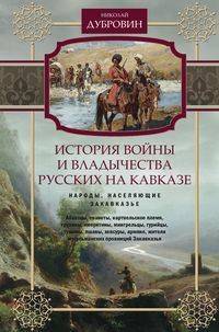 История войны и владычества русских на Кавказе. Народы, населяющие Закавказье. Том 2