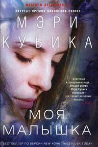 Моя малышка