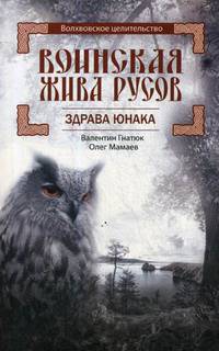 Воинская Жива русов. Здрава Юнака