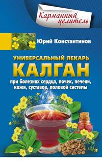 Универсальный лекарь калган. При болезнях сердца, почек, печени, кожи, суставов, половой системы