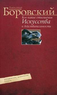 Кое­-какие отношения искусства к действительности. Конъюнктура, мифология, страсть
