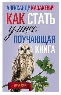 Поучающая книга. Как стать умнее