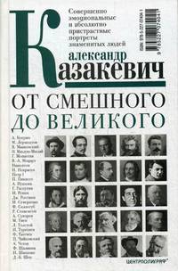 От смешного до великого. Совершенно эмоциональные и абсолютно пристрастные портреты знаменитых людей