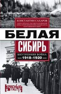 Белая Сибирь. Внутренняя война 1918-1920 гг.