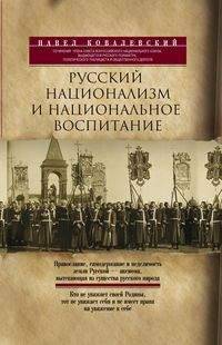 Русский национализм и национальное воспитание