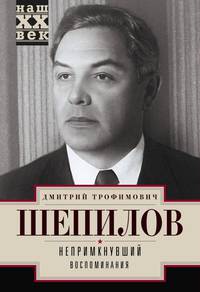 Непримкнувшие. Воспоминания