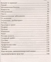 Облепиха. От атеросклероза, бесплодия, гастрита, инфаркта, инсульта, онкологии, псориаза…