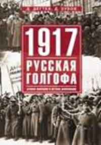 1917. Русская голгофа. Агония империи и истоки революции