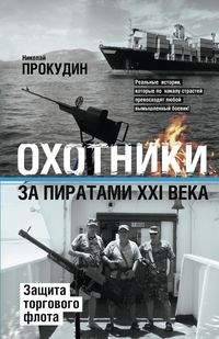 Охотники за пиратами ХХI. Защита торгового флота