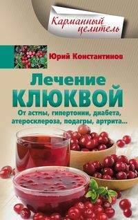 Лечение клюквой. От астмы, гипертонии, диабета, атеросклероза, подагры, артрита…
