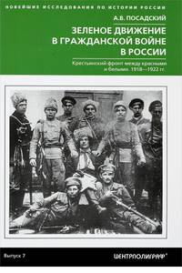 Зеленое движение в гражданской войне России в России. Крестьянский фронт между красными и белыми