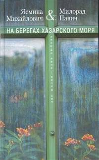 На берегах Хазарского моря. Две жизни - одна любовь