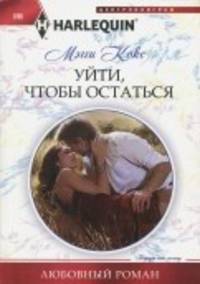 Уйти, чтобы остаться