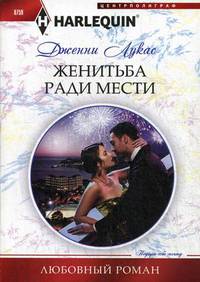 Жениться ради мести