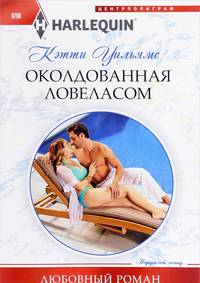 Околдованная ловеласом