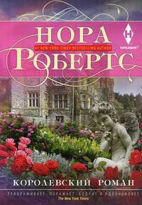 Королевский роман