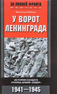 У ворот Ленинграда. История солдата группы армий "Север". 1941-1945