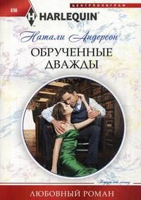 Обрученные дважды