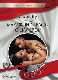 Марафон страсти с шафером