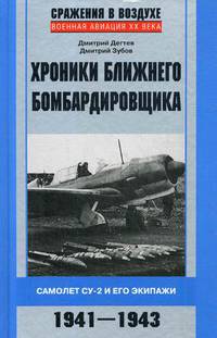 Хроники ближнего бомбардировщика. Самолет Су-2 и его экипажи. 1941-1943