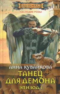 Танец для демона. Эпизод 1