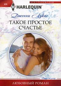 Такое простое счастье