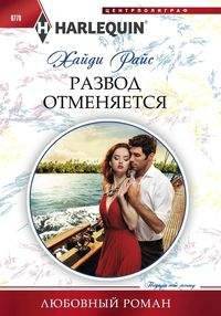 Развод отменяется