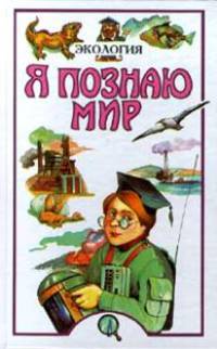 Я познаю мир: Экология