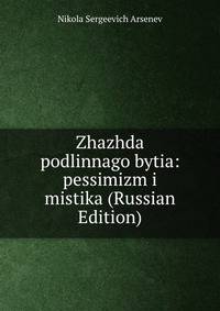 Zhazhda podlinnago bytia: pessimizm i mistika (Russian Edition)
