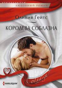 Королева соблазна
