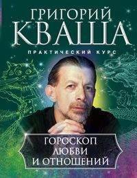 Гороскоп любви и отношений