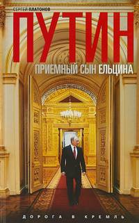 Путин - "приемный" сын Ельцина