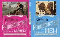 Руководство по выбору мужей. Руководство по выбору жен (книга-перевертыш)