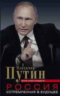 Россия, устремленная в будущее