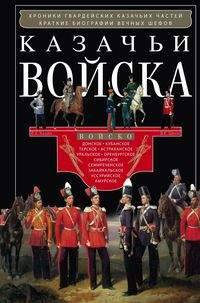 Казачьи войска. Хроника гвардейских казачих частей, краткие биографии вечных шефов