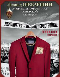 Хроники безвременья. Афоризмы начальника советской разведки