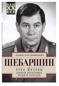 Рука Москвы. Записки начальника внешней разведки