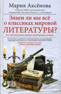 Знаем ли мы все о классиках мировой литературы?