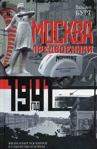 Москва предвоенная. 1941 год. Жизнь и быт москвичей в годы великой войны