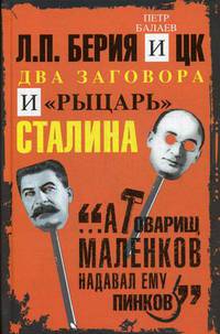 Л.П. Берия и ЦК. Два заговора и "рыцарь" Сталина