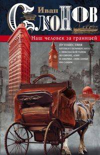 Наш человек за границей