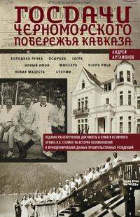 Госдачи Черноморского побережья Кавказа. Недавно рассекреченные документы и бумаги из личного архива