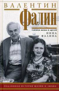 Валентин Фалин глазами жены и друзей. Подлинная история жизни и любви