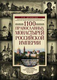 1100 православных монастырей Российской империи. Полный перечень мужских и женских монастырей, архив