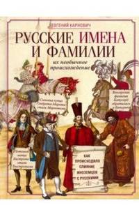 Русские имена и фамилии и их необычное происхождение