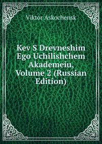 Kev S Drevneshim Ego Uchilishchem Akademeiu, Volume 2 (Russian Edition)