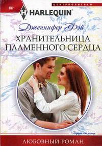 Хранительница пламенного сердца