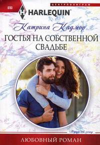 Гостья на собственной свадьбе