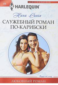 Служебный роман по-карибски
