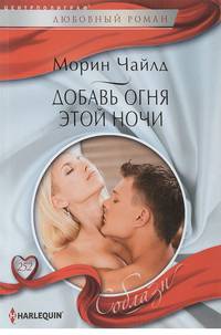 Добавь огня этой ночи